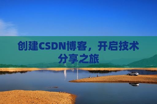 创建CSDN博客，开启技术分享之旅