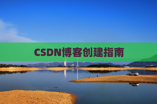 CSDN博客创建指南
