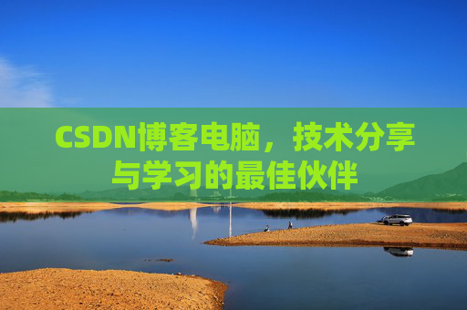 CSDN博客电脑，技术分享与学习的最佳伙伴