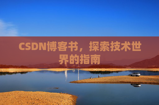 CSDN博客书，探索技术世界的指南