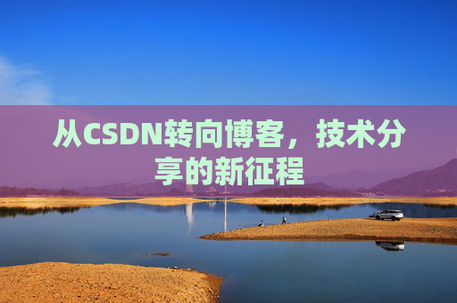 从CSDN转向博客，技术分享的新征程