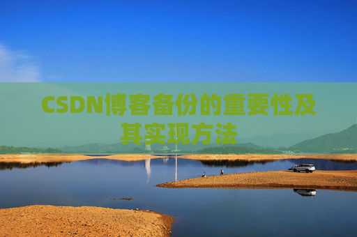 CSDN博客备份的重要性及其实现方法