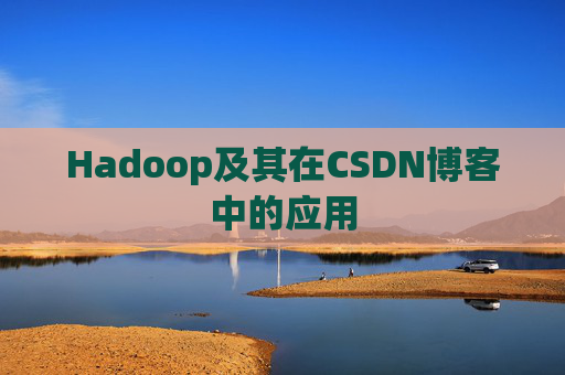 Hadoop及其在CSDN博客中的应用