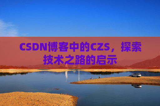 CSDN博客中的CZS，探索技术之路的启示
